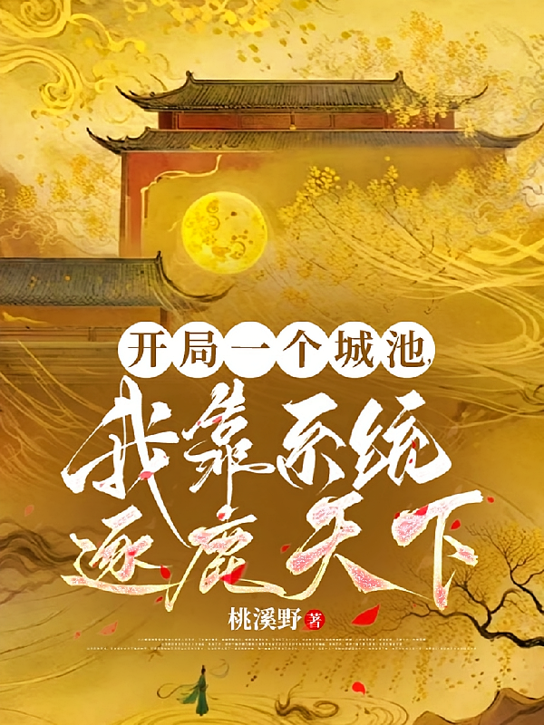 开局一个城池，我靠系统逐鹿天下