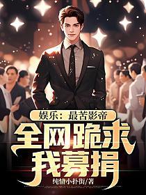 娱乐：最苦影帝，全网跪求我募捐
