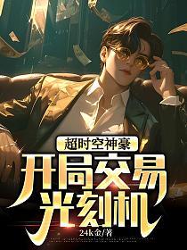 超时空神豪：开局交易光刻机