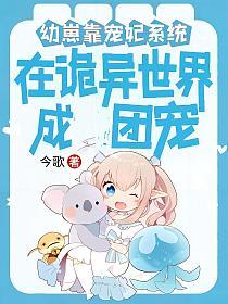 幼崽靠宠妃系统在诡异世界成团宠