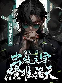 全民：我虫族主宰，横推诸天！
