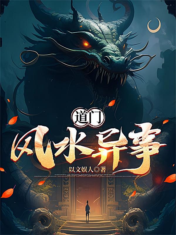 从摆摊开始复仇（别名：道门风水异事）