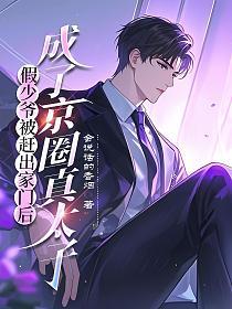 假少爷被赶出家门后，成了京圈真太子