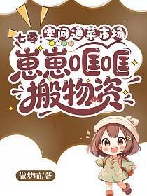 七零：空间通菜市场，崽崽哐哐搬物资