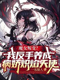 魔女叛变？我反手养成病娇炽焰天使