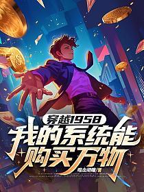 穿越1958：我的系统能购买万物