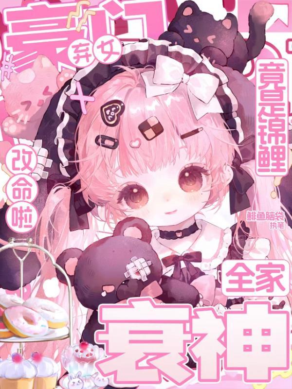 豪门弃女竟是锦鲤，衰神全家改命啦