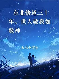 东北修道三十年，世人敬我如敬神