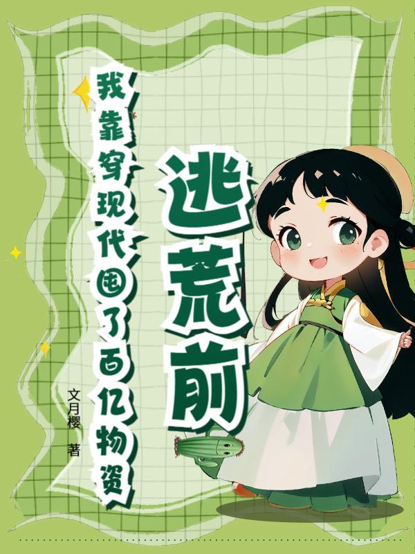 逃荒前，我靠穿现代囤了百亿物资