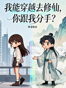 我能穿越去修仙，你跟我分手？