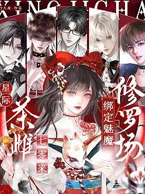 星际茶雌七零来，绑定魅魔修罗场