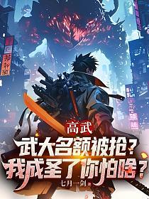 高武：武大名额被抢？我成圣了你怕啥？