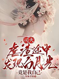司火：虐渣途中发现白月光竟是我自己