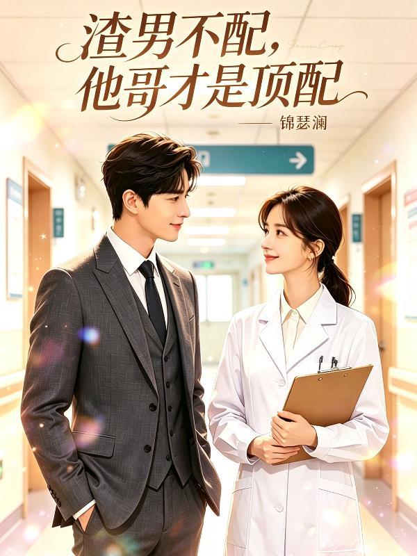 渣男不配，他哥才是顶配