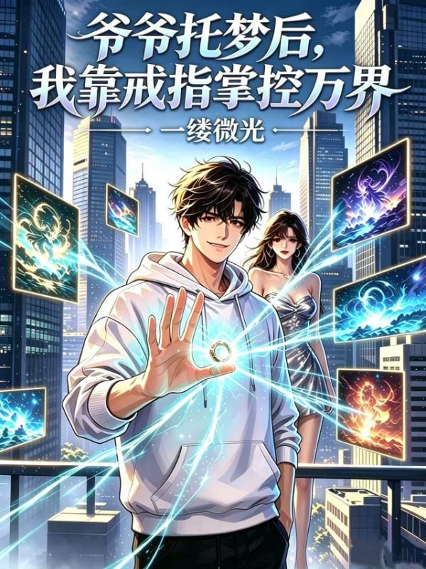 爷爷托梦后，我靠戒指掌控万界