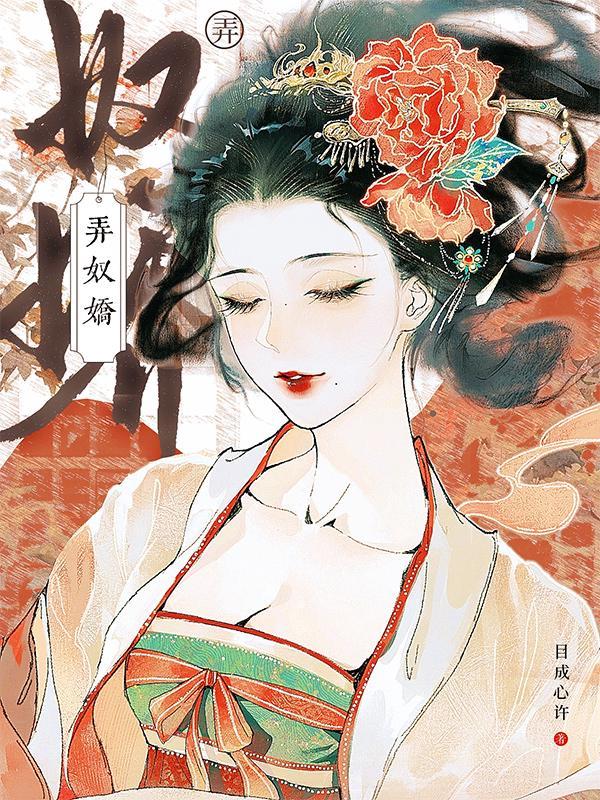 弄奴娇