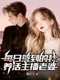 每日签到的我，养活主播老婆