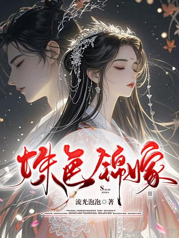 姝色锦嫁