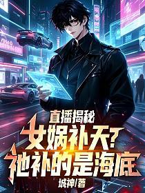 直播揭秘：女娲补天？祂补的是海底