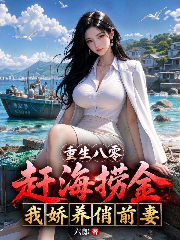 重生八零：赶海捞金，我娇养俏前妻