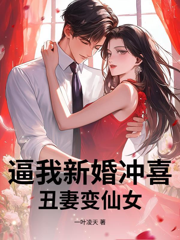 逼我新婚冲喜，丑妻变仙女！