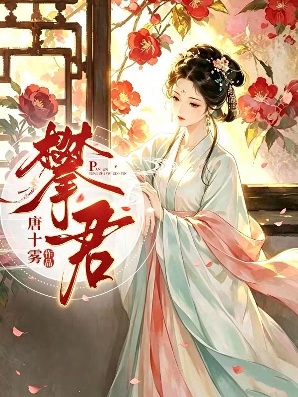 攀君