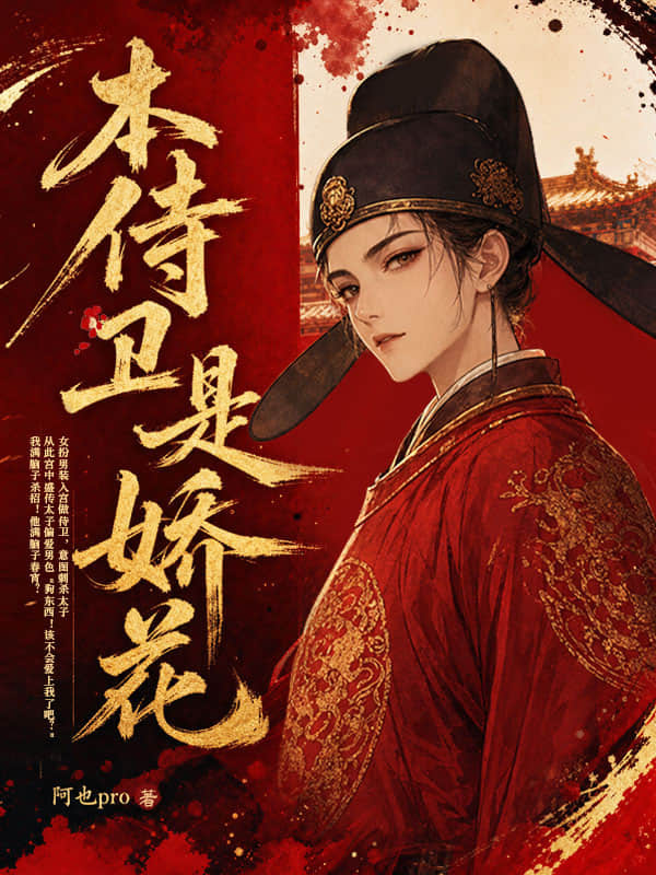 本侍卫是娇花