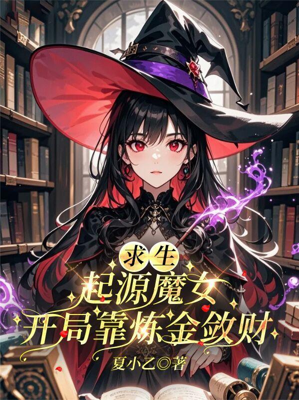 求生：起源魔女，开局靠炼金敛财