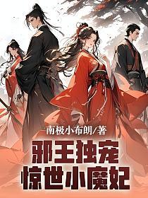 邪王独宠，惊世小魔妃