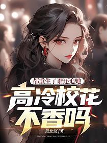 都重生了谁还追她，高冷校花不香吗？