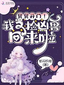舅舅开门！我又捡凶兽回来啦